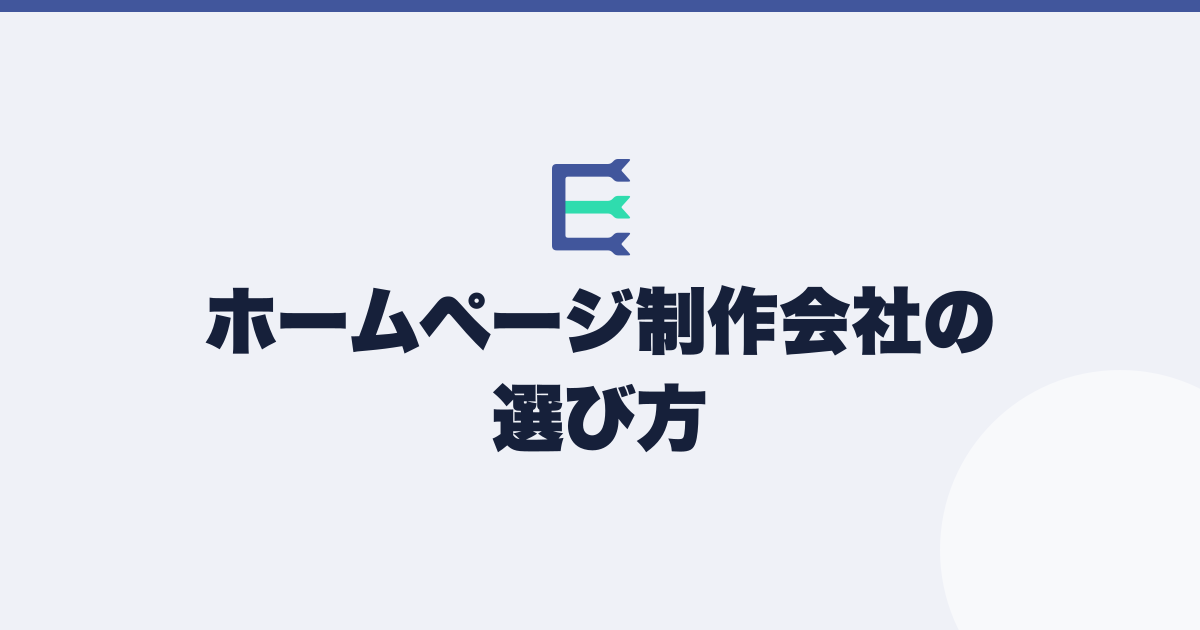 ホームページ制作会社の選び方。見積もりは金額より含まれる範囲を見る（記事のアイキャッチ）