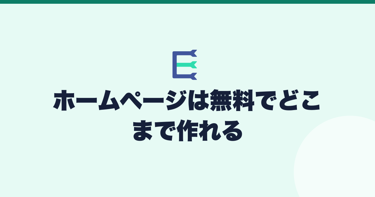 月額0円のプランでどこまで公開できるかを示したアイキャッチ