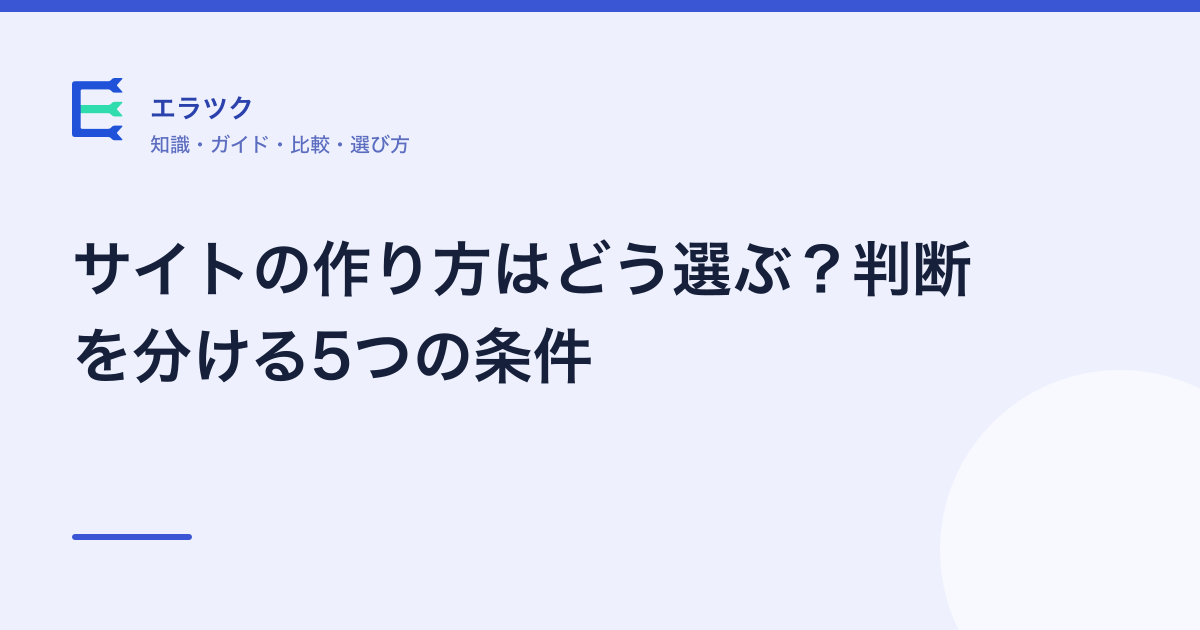 サイトの作り方はどう選ぶ?判断を分ける5つの条件(記事のアイキャッチ)