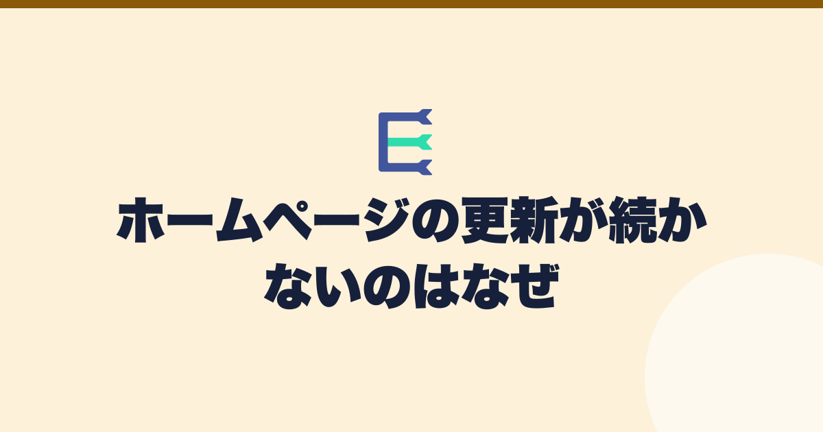 更新の頻度と体制からサイトの構築方法を考えるアイキャッチ