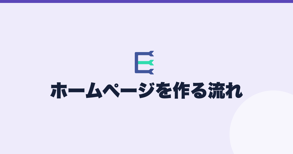 公開までの 5 つの工程を並べ、構築方法によって自分の担当が変わることを示したアイキャッチ