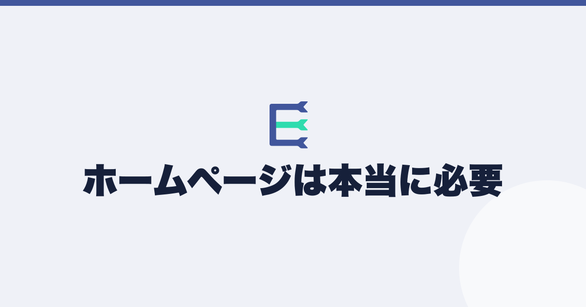 サイトが必要かどうかの判断が分かれる条件を示したアイキャッチ
