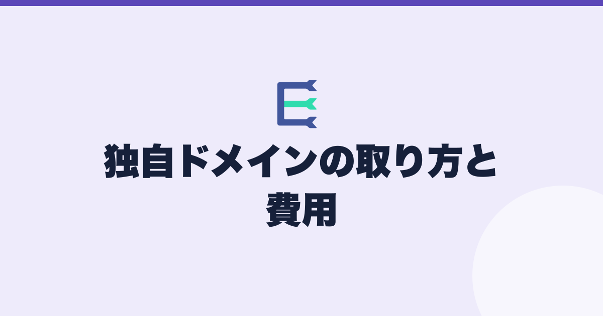 独自ドメインの取り方と費用。.com と .jp はどちらを選ぶか（記事のアイキャッチ）