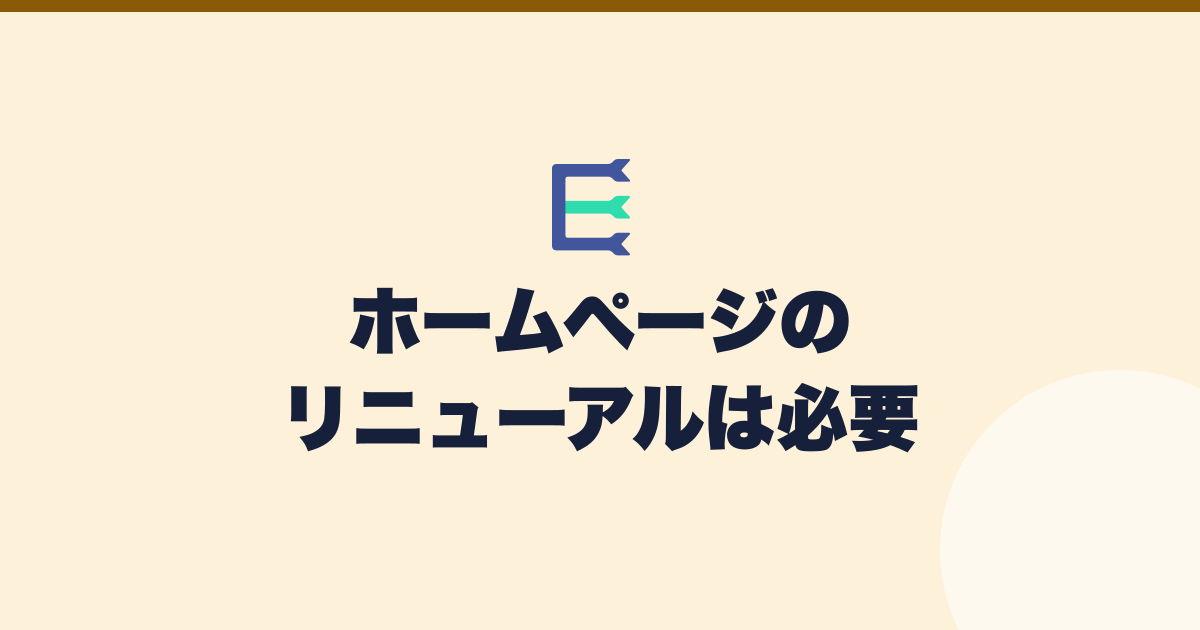 サイトのリニューアルが必要かを分ける条件を示したアイキャッチ
