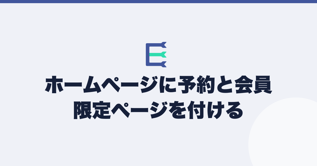 予約と会員限定ページについて、構築方法ごとに扱える範囲が違うことを示したアイキャッチ