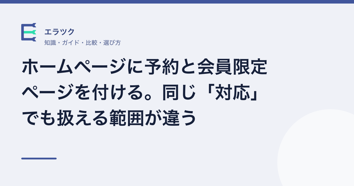 予約と会員限定ページについて、構築方法ごとに扱える範囲が違うことを示したアイキャッチ