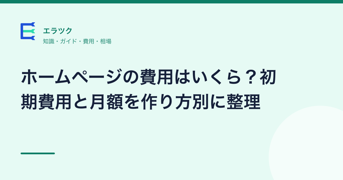ホームページの費用はいくら?初期費用と月額を作り方別に整理(記事のアイキャッチ)