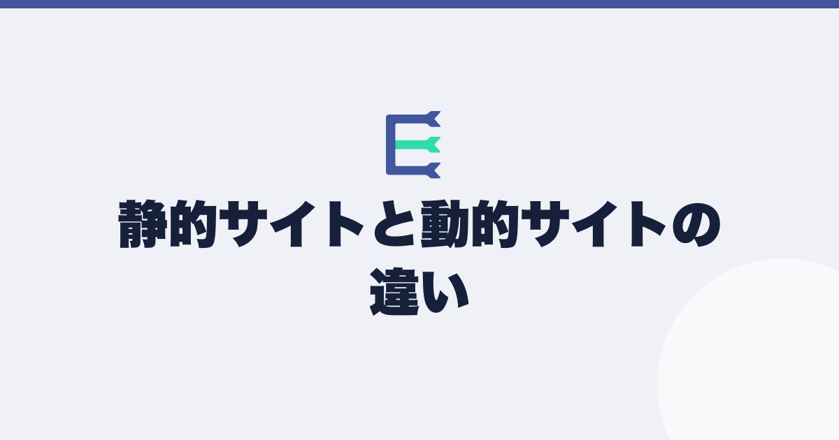 静的サイトと動的サイトの違いの記事のアイキャッチ