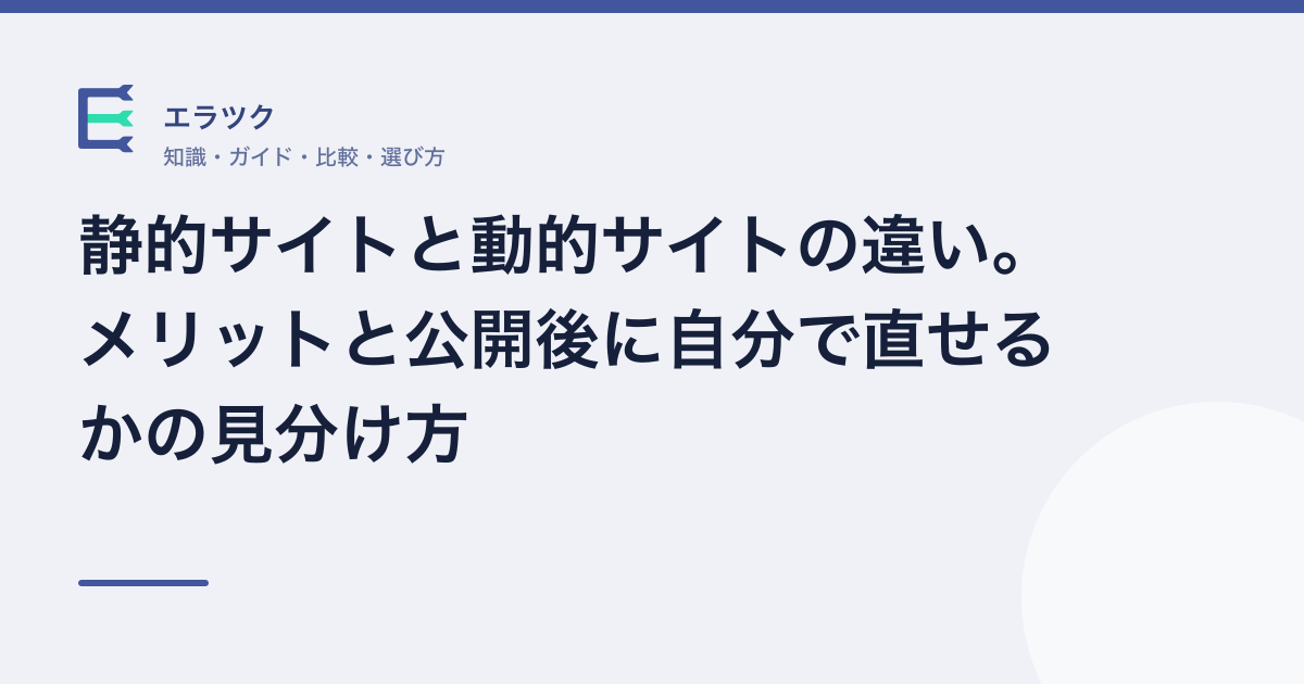 静的サイトと動的サイトの違いの記事のアイキャッチ
