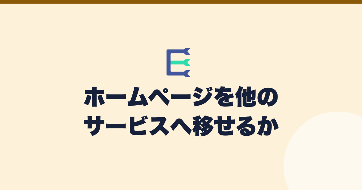 ホームページを他のサービスへ移せるか。作り方ごとの持ち出しやすさ（記事のアイキャッチ）