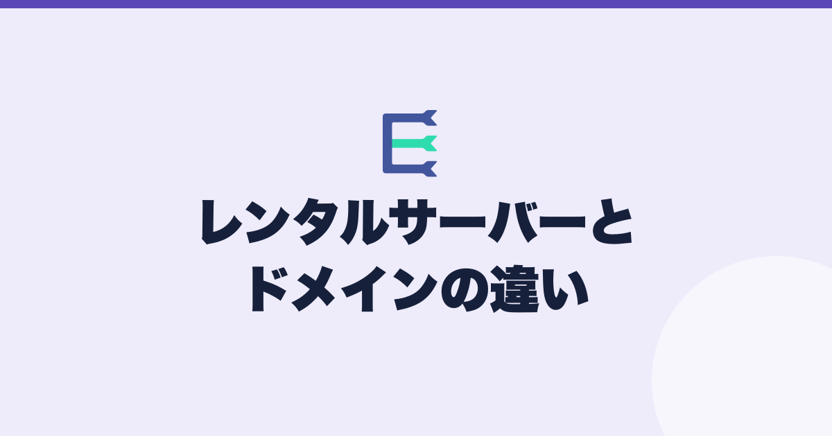 構築方法ごとに自分で契約するものの違いを示したアイキャッチ
