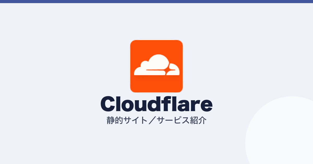 Cloudflare で静的サイトを無料公開する（記事のアイキャッチ）