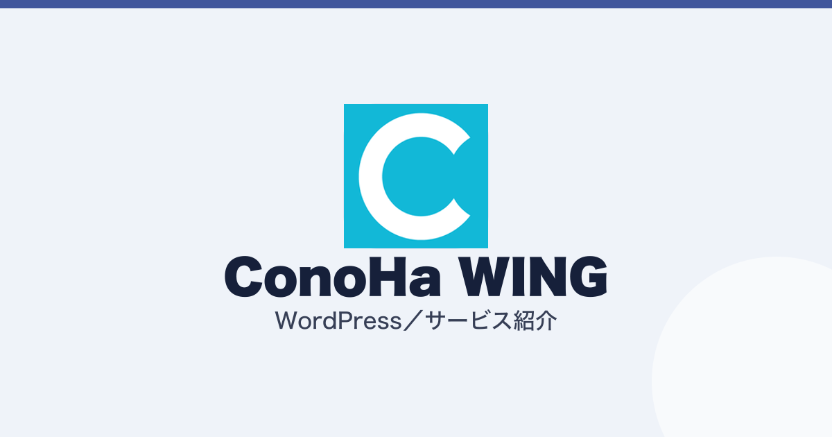 ConoHa WING の料金。WINGパックは途中で解約できません（記事のアイキャッチ）
