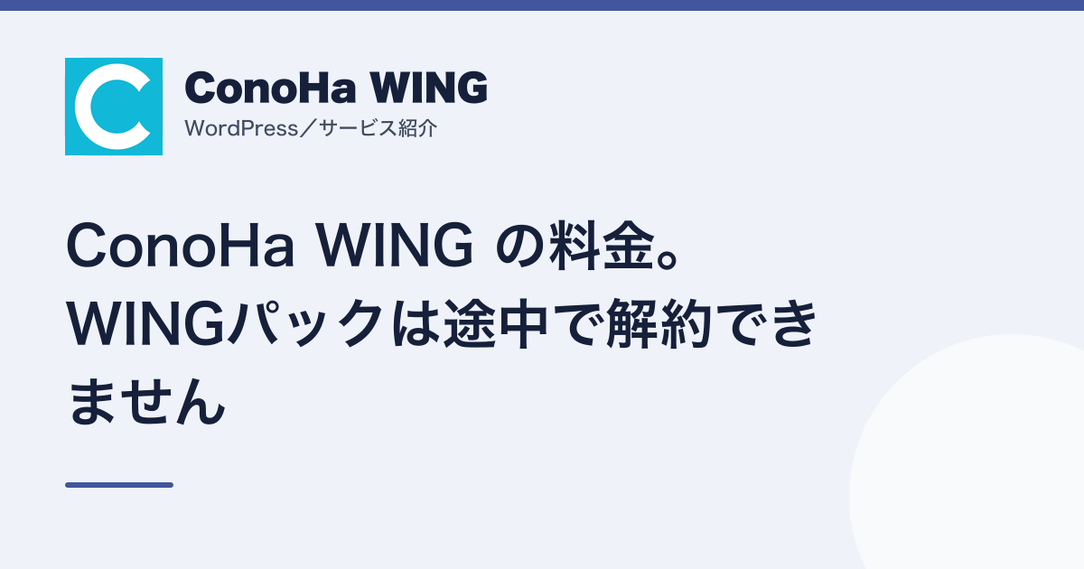 ConoHa WING の料金。WINGパックは途中で解約できません(記事のアイキャッチ)