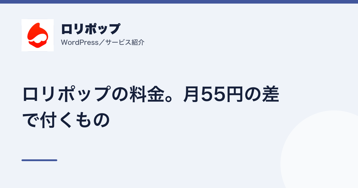 ロリポップの料金。月55円の差で付くもの(記事のアイキャッチ)