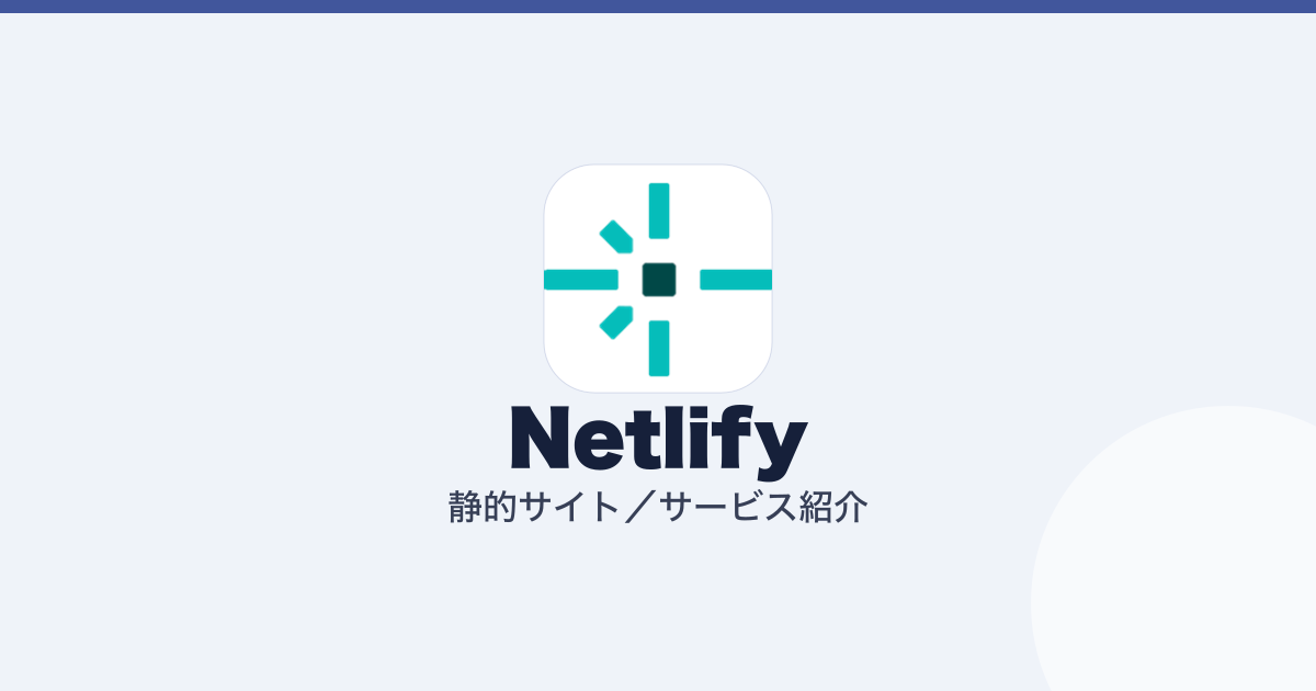 Netlify の料金。クレジット制の読み方（記事のアイキャッチ）