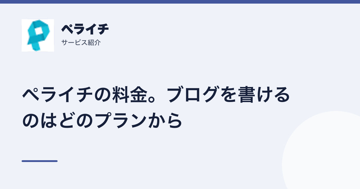 ペライチの料金。ブログを書けるのはどのプランから(記事のアイキャッチ)