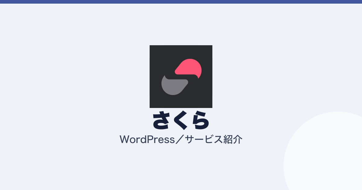 さくらのレンタルサーバの料金。WordPress はどのプランから（記事のアイキャッチ）