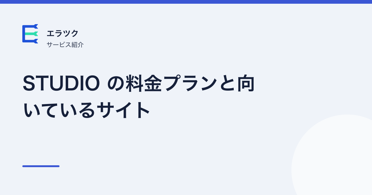 STUDIO の料金プランと向いているサイト(記事のアイキャッチ)