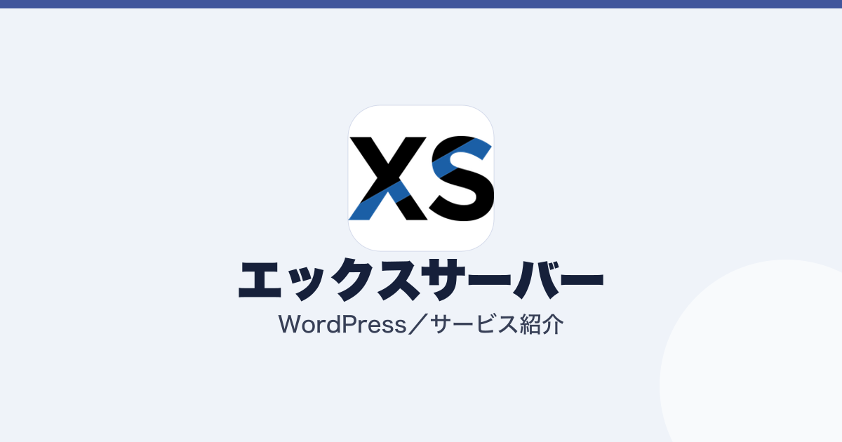エックスサーバーの料金。契約期間で月額が2倍変わります（記事のアイキャッチ）
