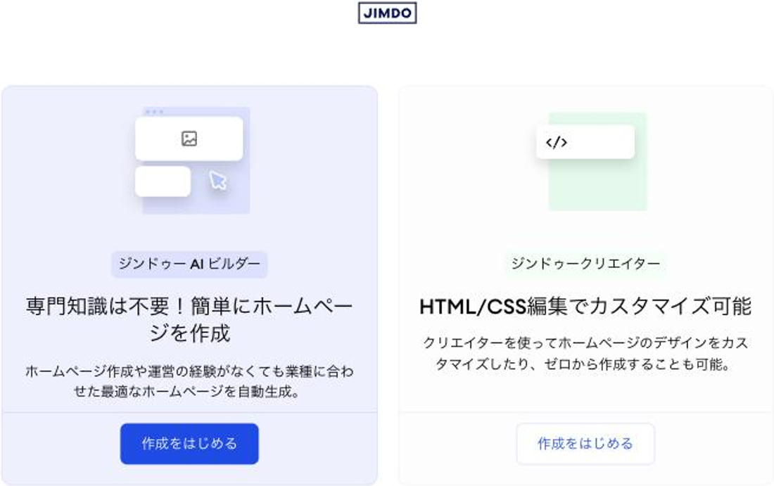 サイトを作り始めると最初に出る二択。左が「ジンドゥー AI ビルダー 専門知識は不要！簡単にホームページを作成」、右が「ジンドゥークリエイター HTML/CSS編集でカスタマイズ可能」。ジンドゥーの管理画面より2026年8月7日に撮影