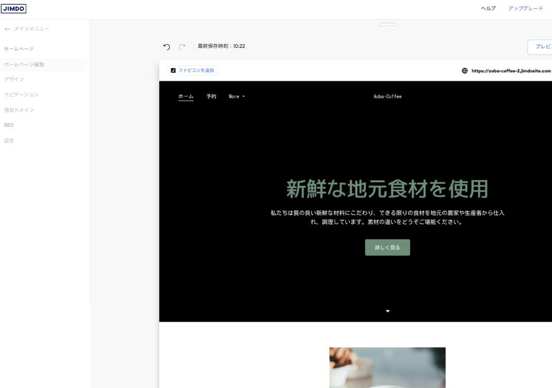 完成したサイトの編集画面。左に「ホームページ編集・デザイン・ナビゲーション・独自ドメイン・SEO・設定」のメニュー、右にサイトが表示されている。サイトにはホーム・予約・お問い合わせ・メニューのナビゲーションとコーヒーの写真を背景にした「新鮮な地元食材を使用」の見出しが入っている。ジンドゥーの管理画面より2026年8月7日に撮影