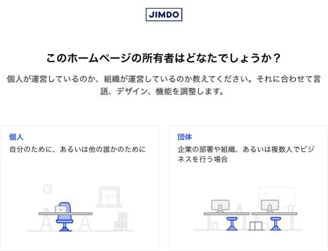作成アシスタントの1問目。「このホームページの所有者はどなたでしょうか？」と聞かれ、「個人」と「団体」から選ぶ。ジンドゥーの管理画面より2026年8月7日に撮影