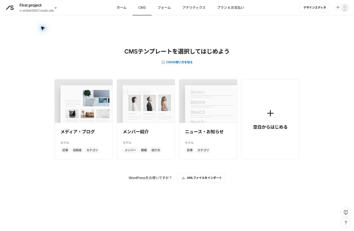 CMSの開始画面。用途別の3つと空白から始める選択肢が並び、下にWordPressのXMLファイルを取り込むボタンがある。STUDIOの管理画面より2026年8月13日に撮影