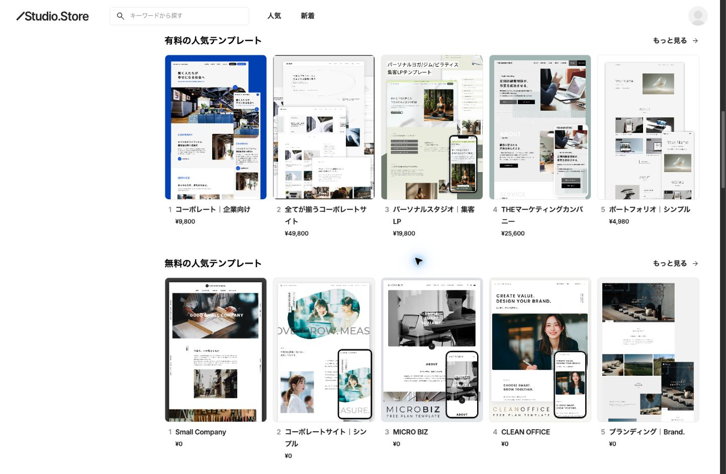 Studio Storeのテンプレート一覧。有料の人気テンプレートと無料の人気テンプレートが上下に並び、それぞれ完成イメージと価格が表示されている。Studio Storeより2026年8月13日に撮影