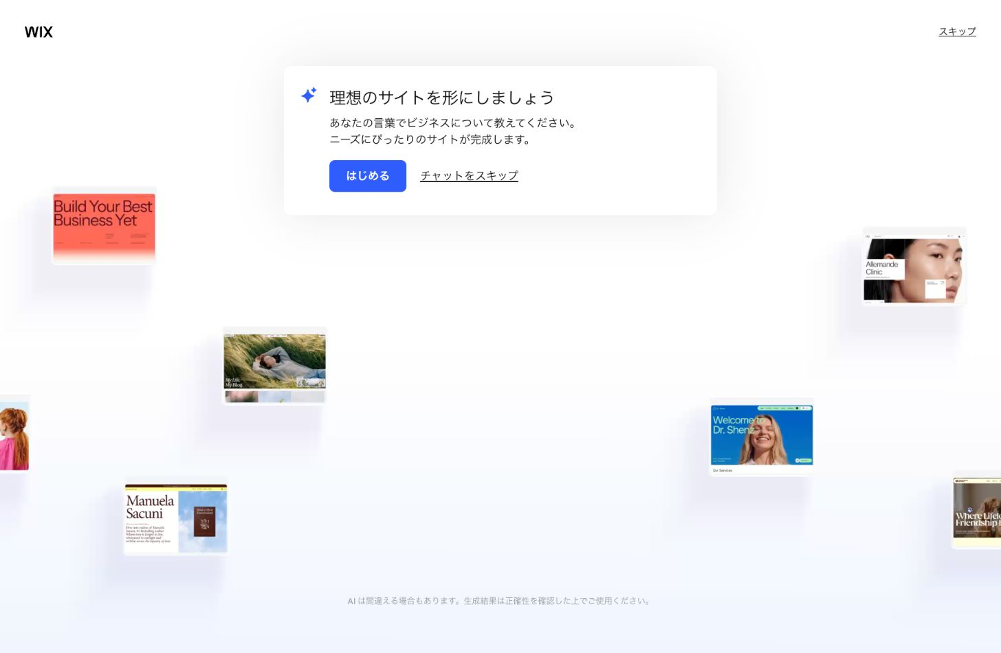 新規サイト作成時の開始画面。AIとのチャットを始めるボタンとチャットをスキップする選択肢が表示されている。Wixの管理画面より2026年8月13日に撮影