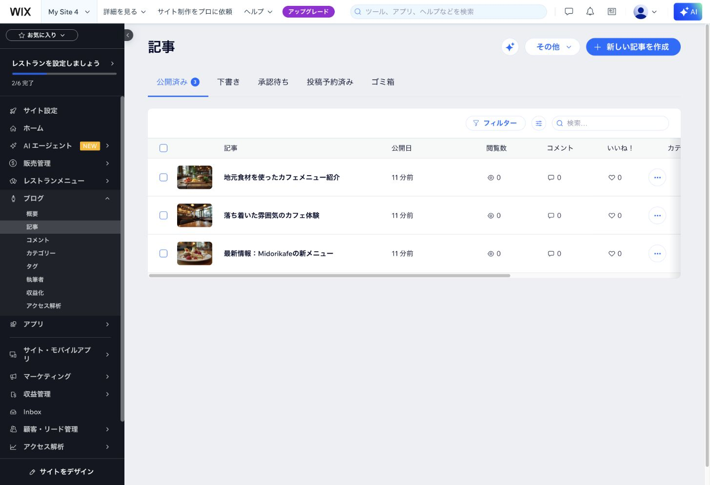 Wixのブログ記事管理画面。記事を公開状態ごとに分ける項目があり、新しい記事を作成するボタンも表示されている。Wixの管理画面より2026年8月13日に撮影