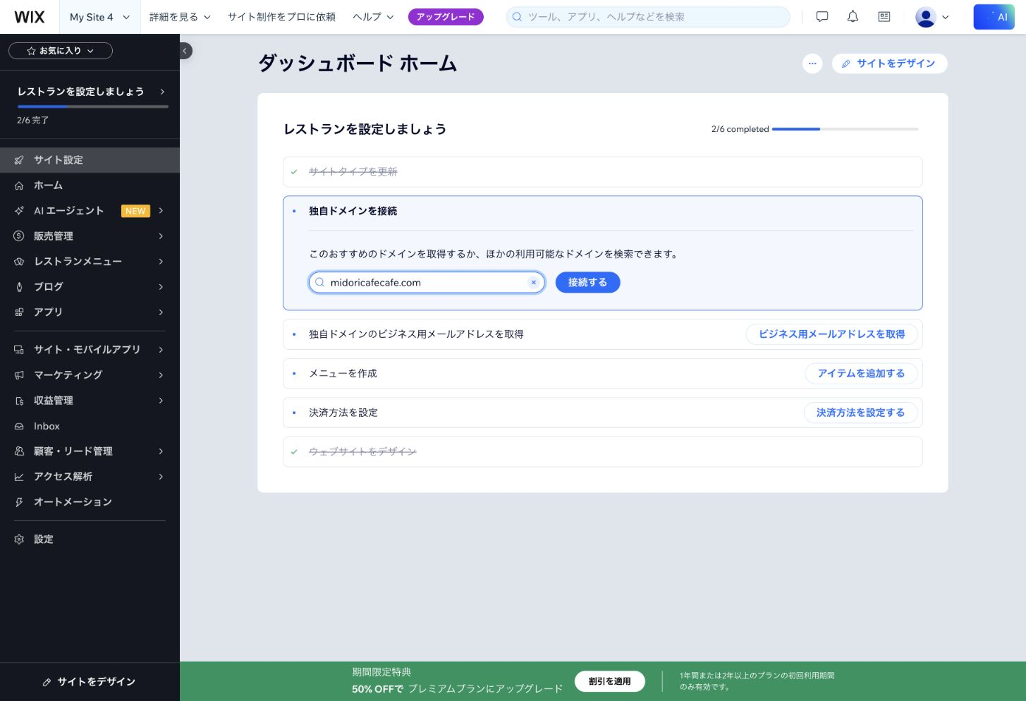カフェ向けサイトのダッシュボード。独自ドメイン、メニュー、決済方法などの設定項目が並び、左側にブログや顧客管理などのメニューが表示されている。Wixの管理画面より2026年8月13日に撮影