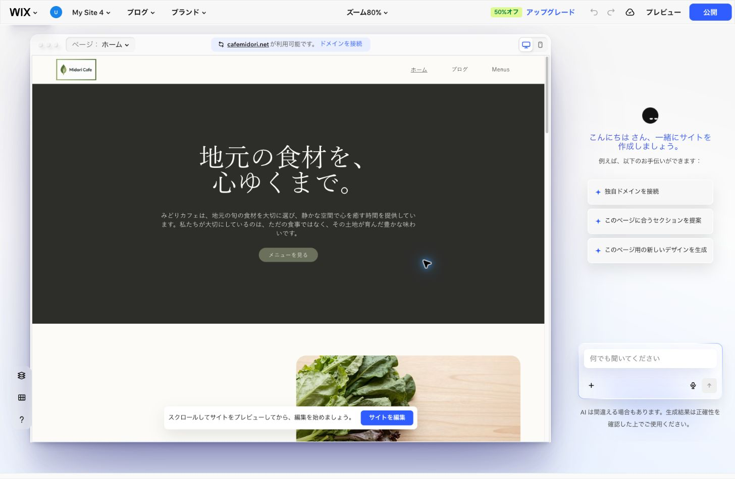 AIが生成したカフェサイトの編集画面。中央に見出しや写真を含むページ、右側にAIへの入力欄とサイトを編集するボタンが表示されている。Wixの管理画面より2026年8月13日に撮影