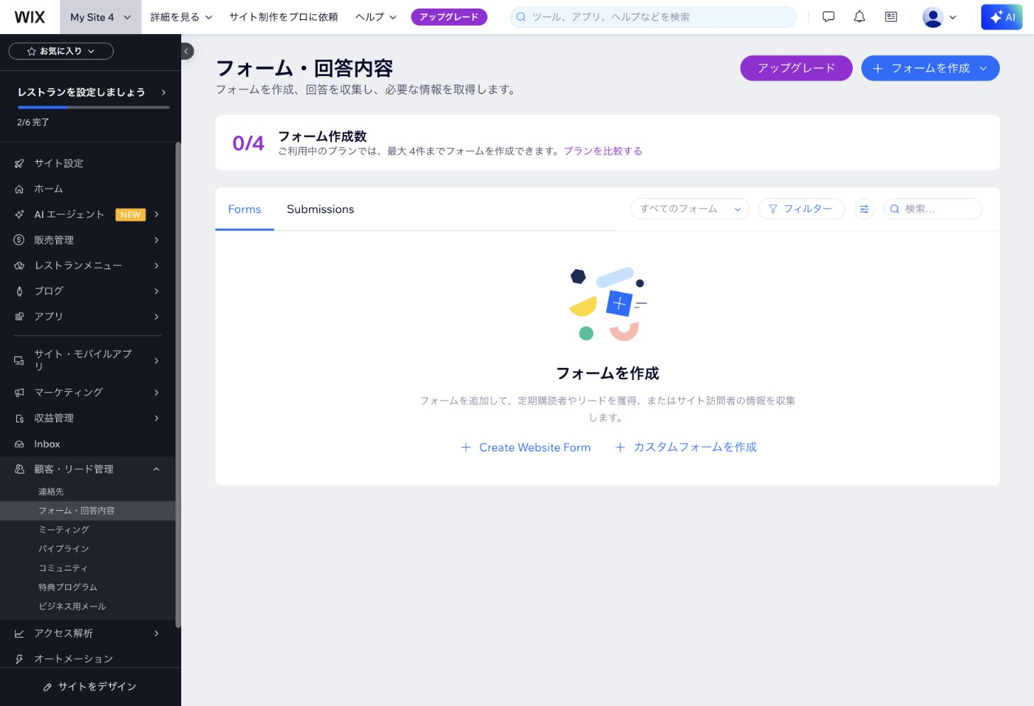 Wixのフォーム管理画面。フォーム作成数が0/4と表示され、サイト用フォームとカスタムフォームを作る選択肢が表示されている。Wixの管理画面より2026年8月13日に撮影