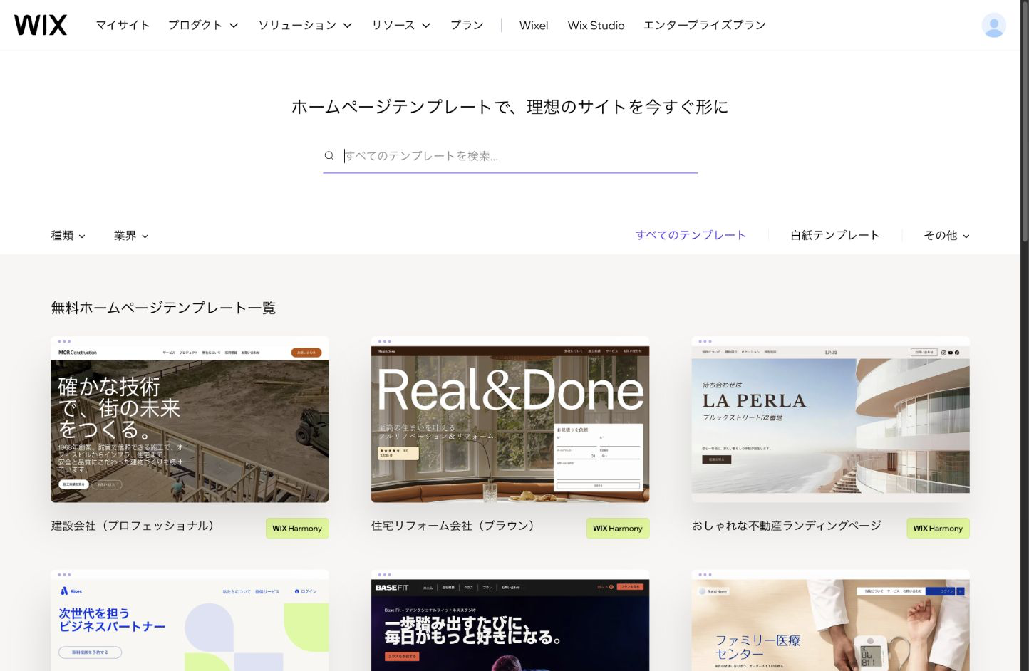 Wixの無料テンプレート一覧。建設会社、住宅リフォーム、不動産などの完成イメージが並び、編集と表示を選べる。Wixのテンプレート画面より2026年8月13日に撮影